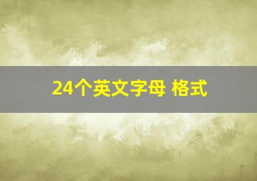 24个英文字母 格式